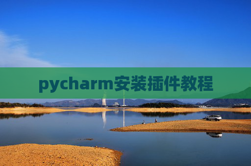 pycharm安装插件教程
